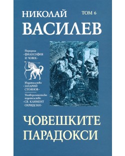 Николай Василев: Човешките парадокси - том 6