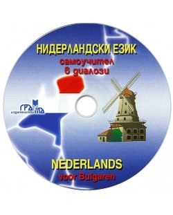 Нидерландски език - самоучител в диалози (CD)