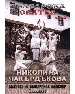 Българска сватба част 2: Николина Чакърдъкова (DVD)