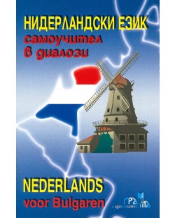 Нидерландски език - самоучител в диалози + CD / Niderlands voor Bulgaren