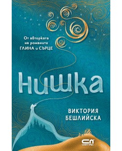 Нишка (меки корици)