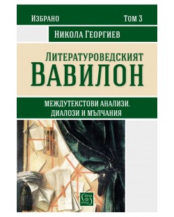 Избрано от Никола Георгиев – том 3: Литературоведският Вавилон (Междутекстови анализи, диалози и мълчания)
