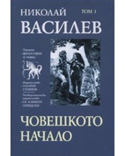 Николай Василев: Човешкото начало - том 1