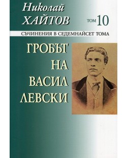 Съчинения в 17 тома - том 10: Гробът на Васил Левски (меки корици)