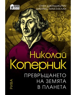 Николай Коперник: Превръщането на Земята в планета