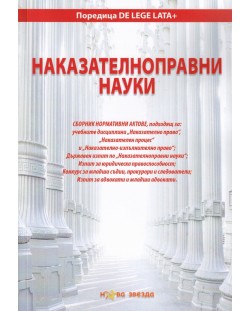 Наказателноправни науки. Сборник нормативни актове