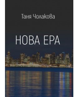 Нова ера - Презареждане (Е-книга)