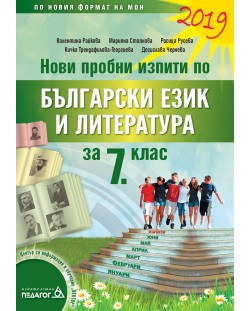 Нови пробни изпити по български език и литература за 7. клас. По новия формат на МОН. Учебна програма 2020/2021 (Педагог)