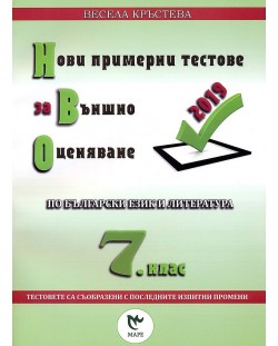 Нови примерни тестове за външно оценяване по български език и литература за 7. клас (2019)