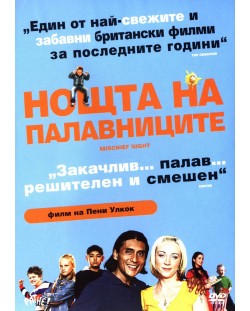 Нощта на палавниците (DVD)