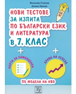 Нови тестове за изпита по български език и литература в 7. клас. Учебна програма 2023/2024 (Литерайко)