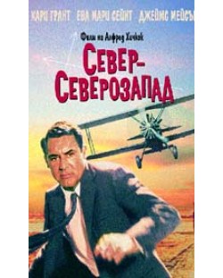 Север-северозапад (DVD)