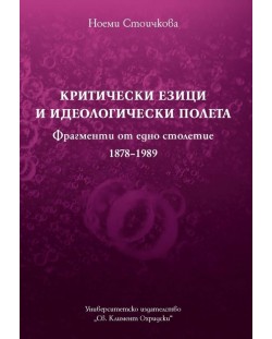 Критически езици и идеологически полета (Фрагменти от едно столетие 1878-1989)
