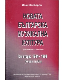 Новата българска музикална култура - том 2 (1844-1989 г.)