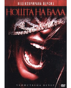 Нощта на бала - Нецензурирана версия (DVD)