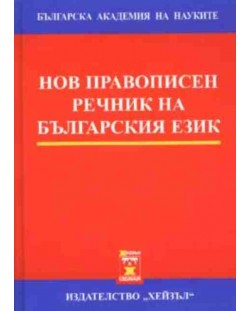 Нов правописен речник на българския език (твърди корици)