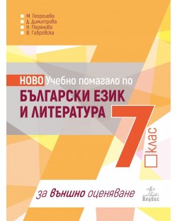 Ново учебно помагало по български език и литература за 7. клас за външно оценяване. Учебна програма 2018/2019 (Анубис)