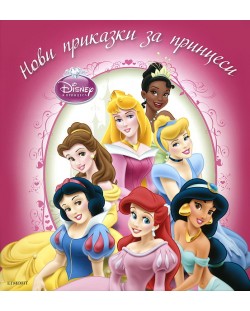 Нови приказки за принцеси