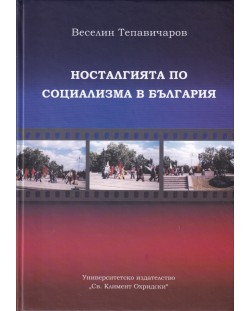 Носталгията по социализма в България (етноложко изследване)