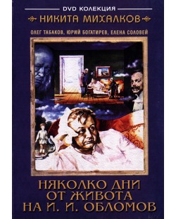 Няколко Дни от живота на И. И. Обломов (DVD)