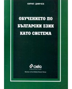 Обучението по български език като система