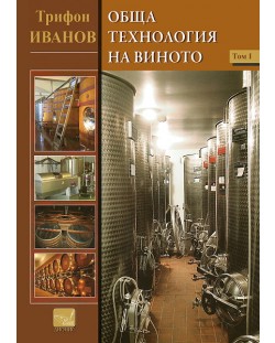 Обща технология на виното - том 1