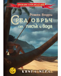 Сред обръч от пясък и вода: Книга-игра