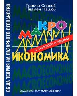 Обща теория на пазарното стопанство. Макроикономика