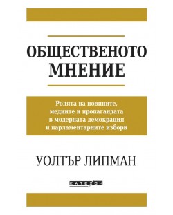 Общественото мнение (Изток-Запад)