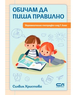 Обичам да пиша правилно: Упражнителна тетрадка след 1. клас. Учебна програма 2024/2025 (СофтПрес)