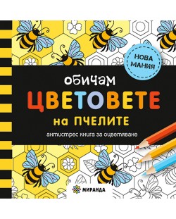 Обичам цветовете на пчелите: Антистрес книга за оцветяване