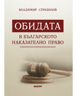 Обидата в българското наказателно право