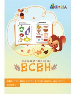 Образователни игри: Есен (UMEIA)