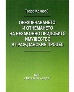 Обезпечаването и отнемането на незаконно придобито имущество в гражданския процес