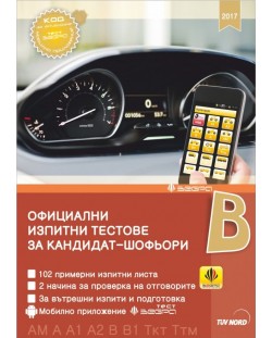 Официални изпитни тестове за кандидат-шофьори (2017)