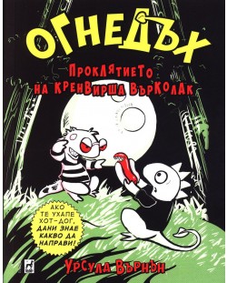 Огнедъх: Проклятието на кренвирша върколак