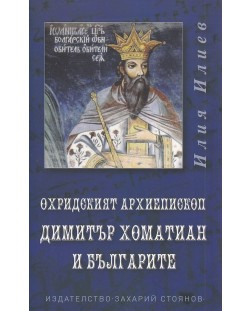 Охридският архиепископ Димитър Хоматиан и българите