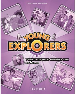 Оксфорд Тетрадка по английски език за 4. клас Young Explorers 4 activity book