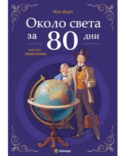 Около света за 80 дни (Миранда) - меки корици