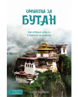 Омъжена за Бутан. Как открих себе си в Земята на Дракона