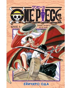 One Piece, брой 3: Онова, за което не се лъже
