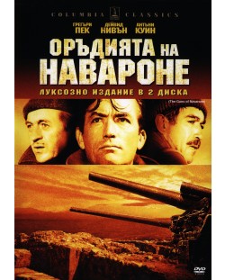 Оръдията на Навароне (DVD)