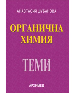 Органична химия за кандидат-студенти и ученици: Теми (Архимед)