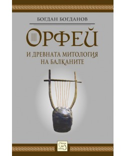 Орфей и древната митология на балканите