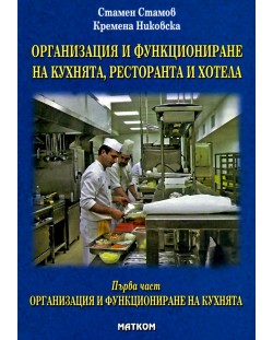 Организация и функциониране на кухнята, ресторанта и хотела - първа част: Организация и функциониране на кухнята