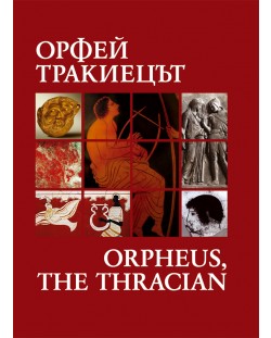 Орфей Тракиецът / Orpheus, the Thracian (твърди корици)