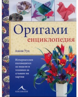 Оригами енциклопедия (твърди корици)