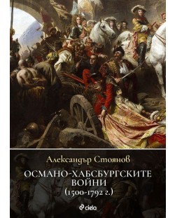 Османо-хабсбургските войни (1500 – 1792 г.)
