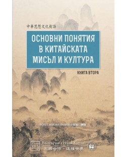 Основни понятия в китайската мисъл и култура – книга 2