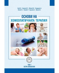 Основи на хомеопатичната терапия – том 1: Остра патология